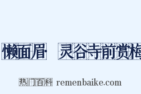 懒面眉·灵谷寺前赏梅是什么意思的图片